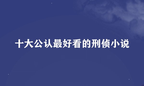 十大公认最好看的刑侦小说