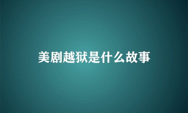 美剧越狱是什么故事