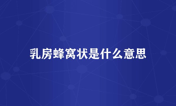 乳房蜂窝状是什么意思