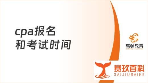 2024年cpa报名和考试时间具体日期是几号？合格标准详解