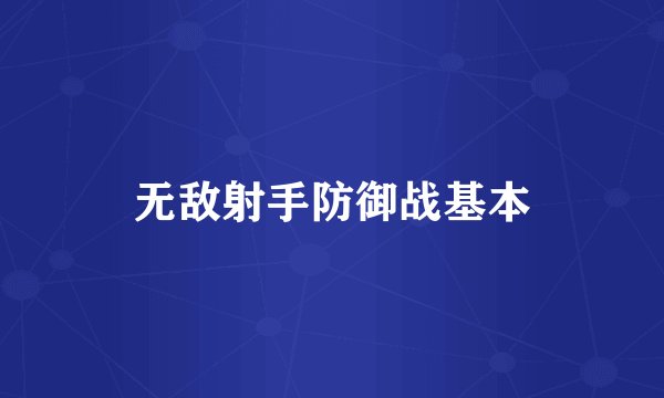 无敌射手防御战基本
