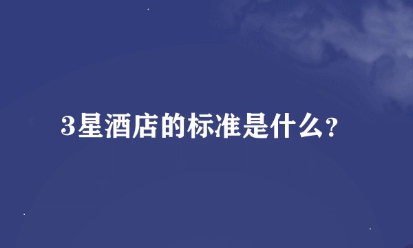 3星酒店的标准是什么？