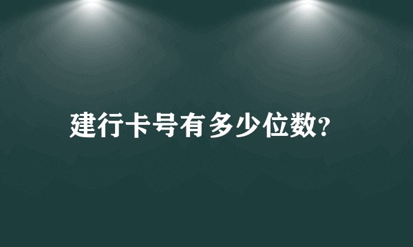 建行卡号有多少位数？