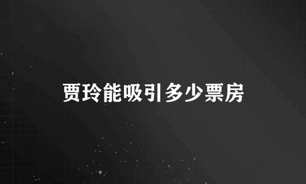 贾玲能吸引多少票房
