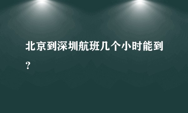 北京到深圳航班几个小时能到？