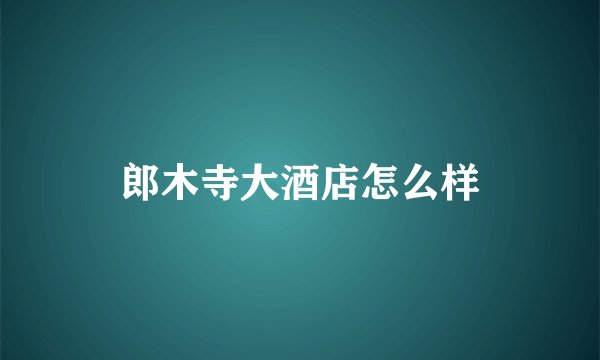 郎木寺大酒店怎么样
