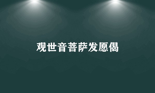 观世音菩萨发愿偈
