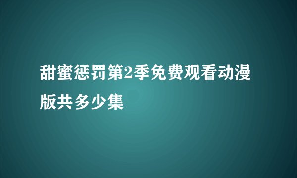 甜蜜惩罚第2季免费观看动漫版共多少集