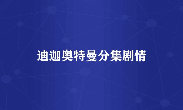 迪迦奥特曼分集剧情