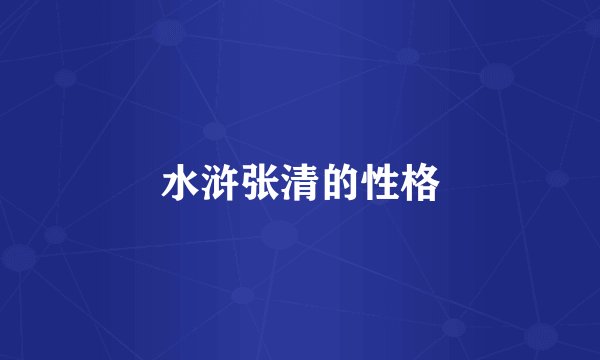 水浒张清的性格