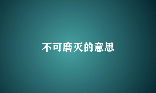 不可磨灭的意思