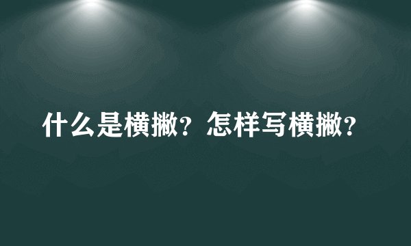 什么是横撇？怎样写横撇？