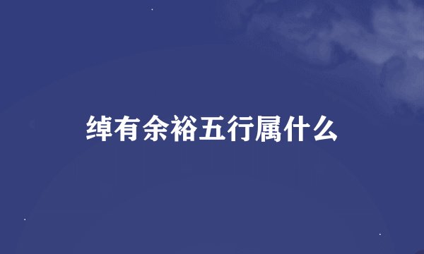 绰有余裕五行属什么