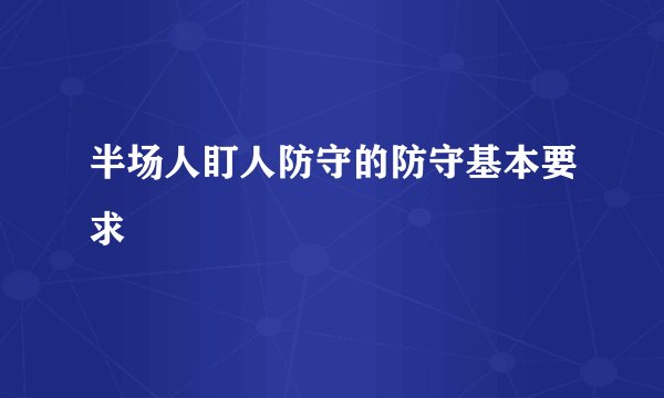 半场人盯人防守的防守基本要求