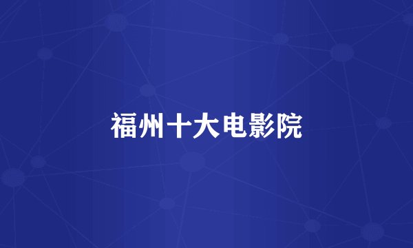 福州十大电影院