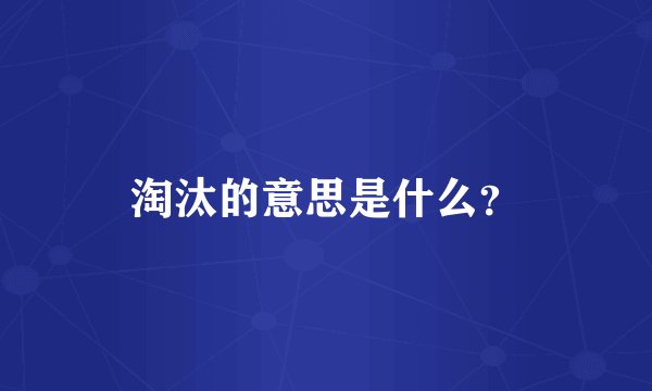 淘汰的意思是什么？