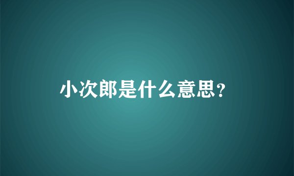 小次郎是什么意思？