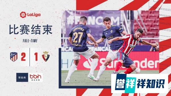 苏牙绝杀！马德里竞技2-1奥萨苏纳仍领跑