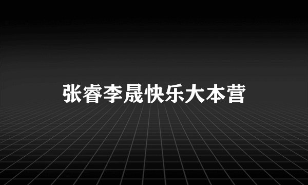 张睿李晟快乐大本营