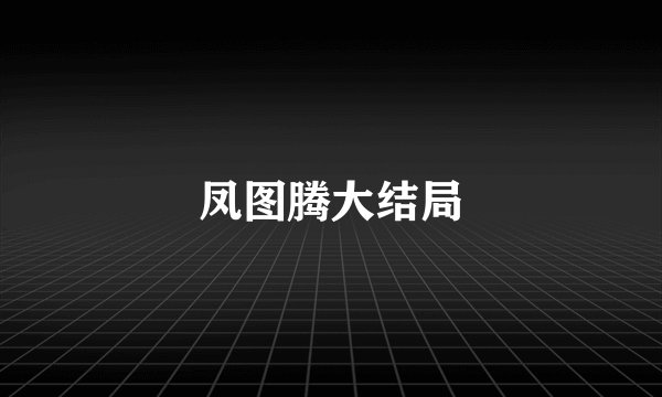 凤图腾大结局