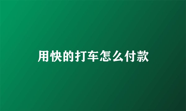 用快的打车怎么付款
