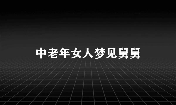 中老年女人梦见舅舅