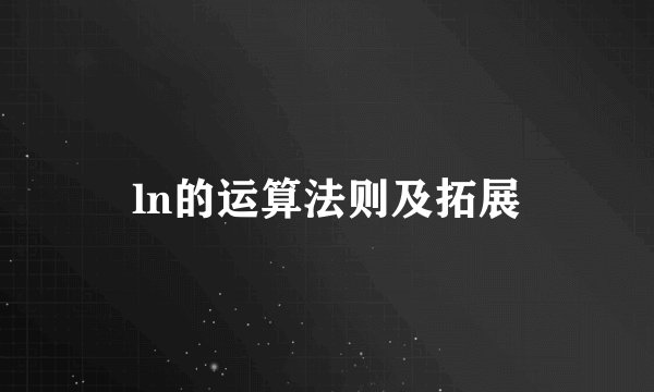 ln的运算法则及拓展