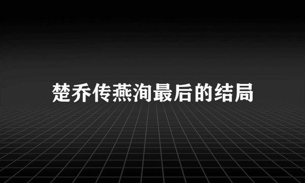 楚乔传燕洵最后的结局