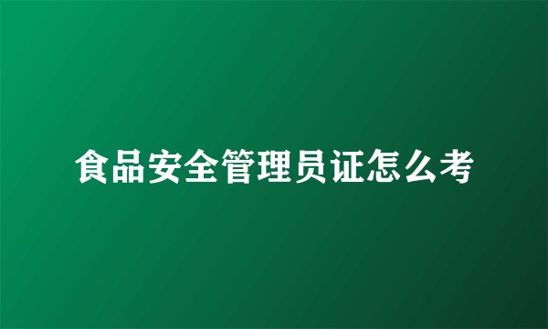 食品安全管理员证怎么考