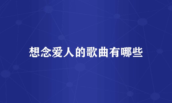 想念爱人的歌曲有哪些