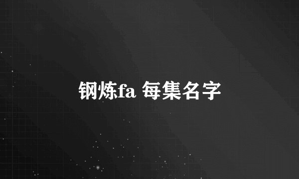钢炼fa 每集名字