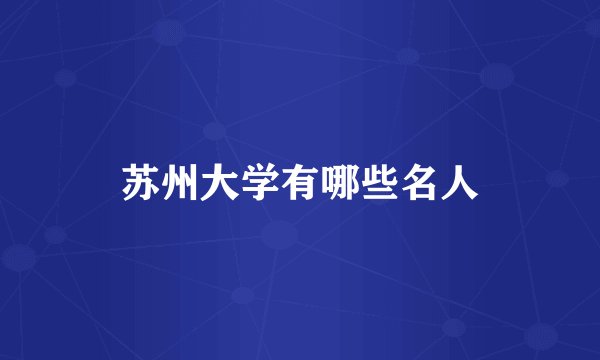 苏州大学有哪些名人