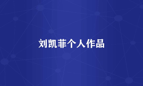 刘凯菲个人作品