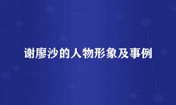 谢廖沙的人物形象及事例