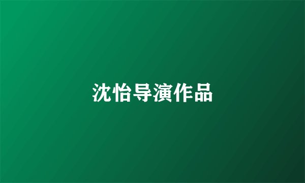 沈怡导演作品