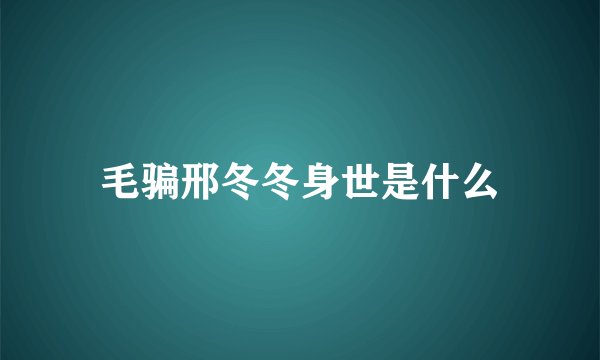 毛骗邢冬冬身世是什么