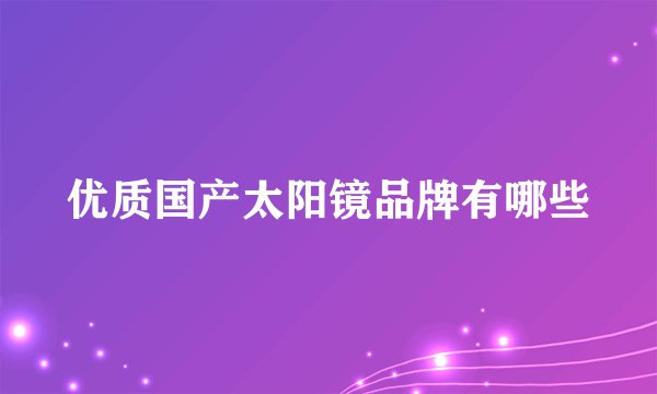 优质国产太阳镜品牌有哪些