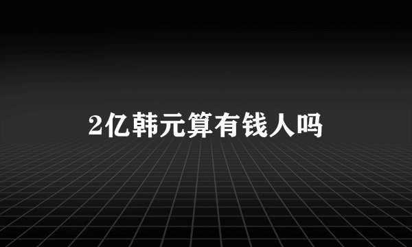 2亿韩元算有钱人吗
