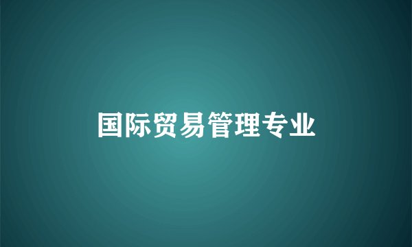 国际贸易管理专业