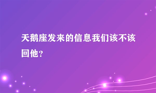 天鹅座发来的信息我们该不该回他？