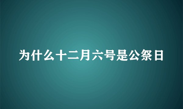 为什么十二月六号是公祭日
