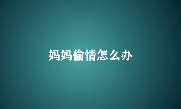 妈妈偷情怎么办