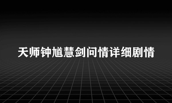 天师钟馗慧剑问情详细剧情
