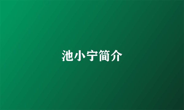 池小宁简介