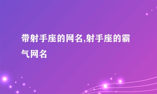 带射手座的网名,射手座的霸气网名