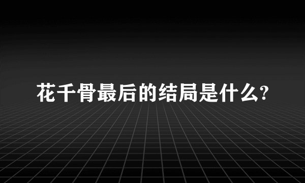 花千骨最后的结局是什么?