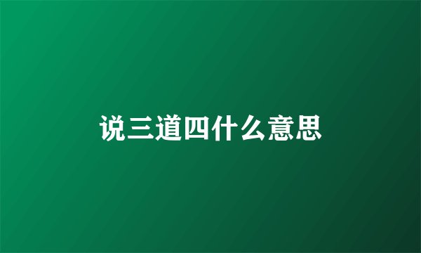 说三道四什么意思
