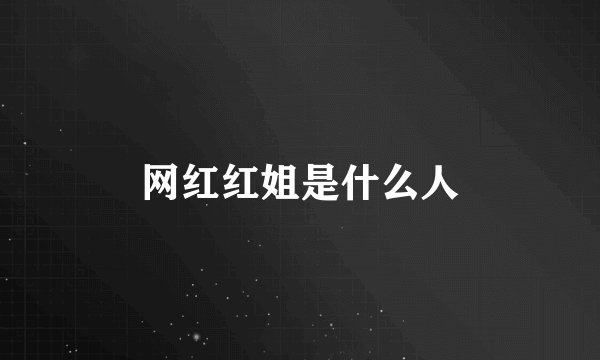 网红红姐是什么人
