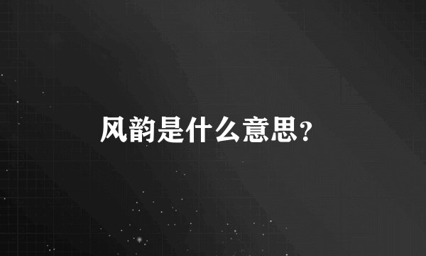 风韵是什么意思？