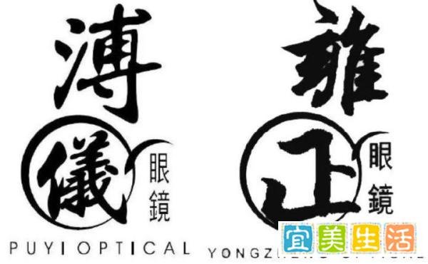 “溥仪眼镜”诉“雍正眼镜”商标侵权，法院作出行为保全裁定
